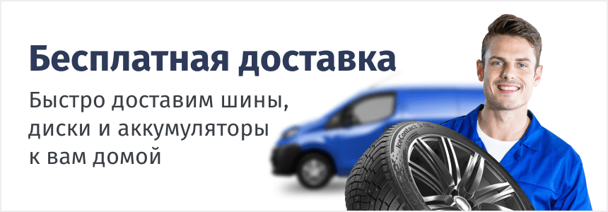Бесплатная доставка шин, дисков и аккумуляторов по Воронежу и области!