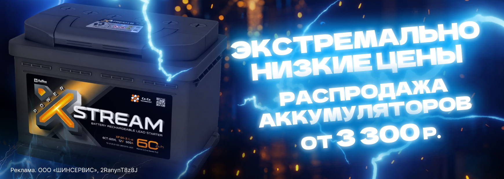 Распродажа аккумуляторов X-STREAM