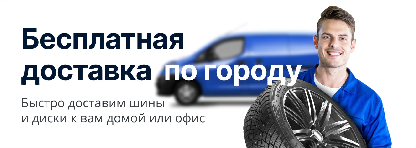 Бесплатная доставка шин и дисков!