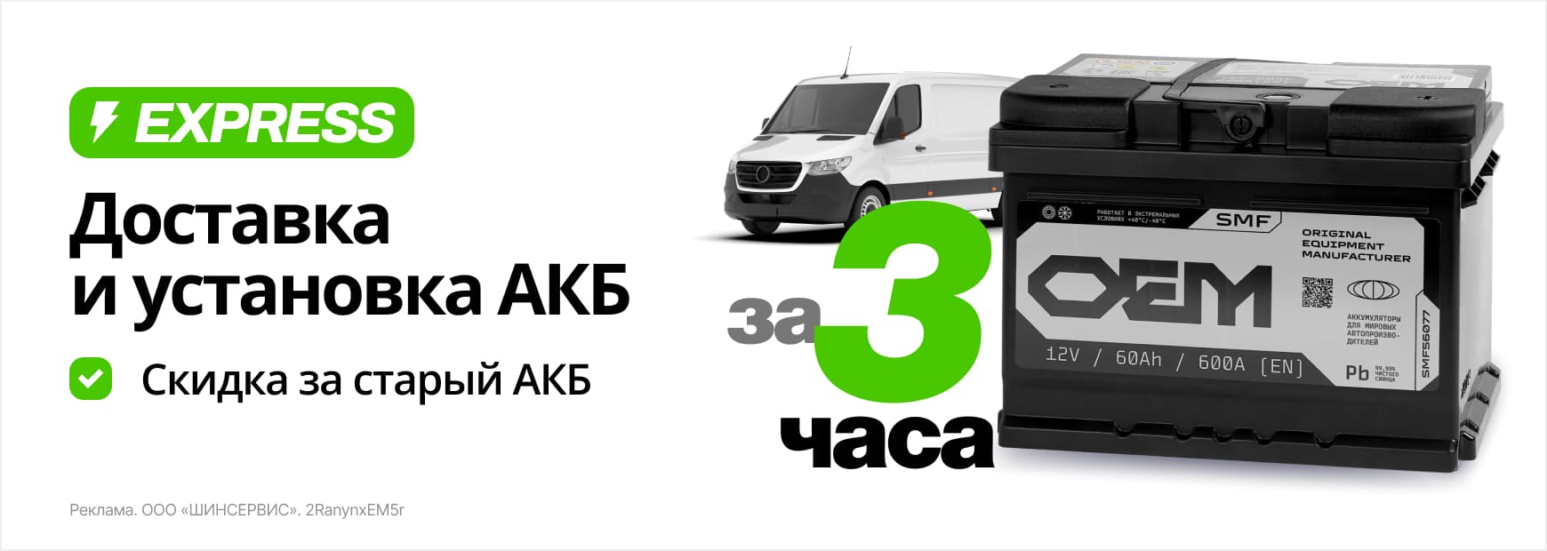 Экспресс-доставка АКБ с установкой