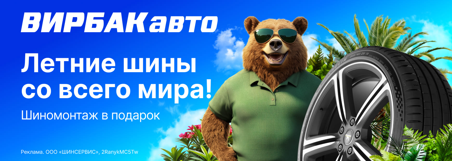 Еще больше выгоды на летние шины в ВИРБАКавто!
