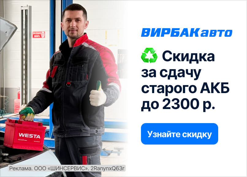 Скидка за сдачу старого аккумулятора