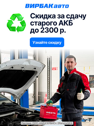 Скидка за сдачу старого аккумулятора